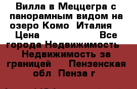 Вилла в Меццегра с панорамным видом на озеро Комо (Италия) › Цена ­ 127 458 000 - Все города Недвижимость » Недвижимость за границей   . Пензенская обл.,Пенза г.
